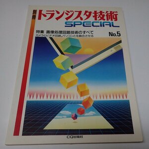 ●「別冊トランジスタ技術　SPECIAL　NO.5」　CQ出版社　