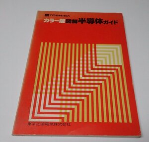 ●「カラー版 図解 半導体ガイド」　　東京芝浦電気株式会社