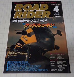 ●「ROAD RIDER　ロードライダー　1995年4月」　特集：The グッドルッキングBike