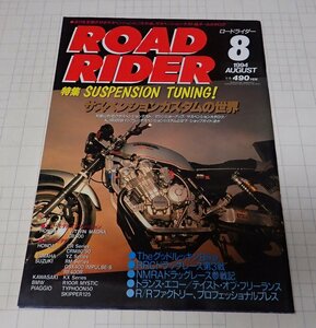 ●「ROAD RIDER　ロードライダー　1994年8月」　特集：サスペンションカスタムの世界