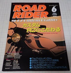 ●「ROAD RIDER　ロードライダー　1994年6月」　特集：カスタムRZにこだわる