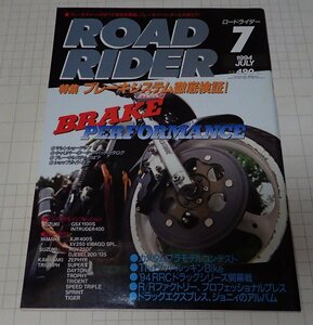 ●「ROAD RIDER　ロードライダー　1994年7月」　特集：ブレーキシステム徹底検証！