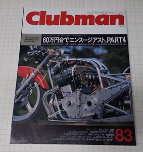 ●「Clubman　クラブマン　NO.83　1992年12月号」