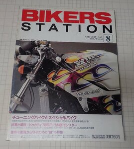 ●「BIKERS STATION　バイカーズステーション　NO.95　1995年8月」　チューニングバイクとスペシャルバイク