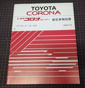 *[ Toyota Corona EXiV new model manual 1989 year 9 month ] E-ST180,181,182,183 series 