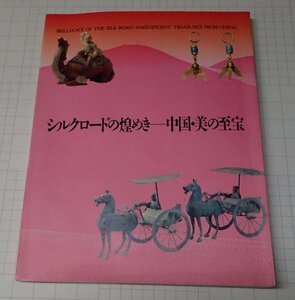  ●「シルクロードの煌めき　中国・美の至宝」 北海道新聞社 