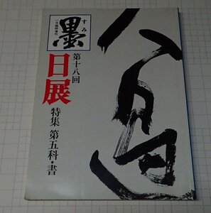  ●「墨　昭和62年1月臨時増刊　第十八回日展特集号」 芸術新聞社