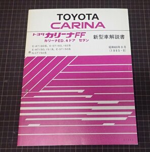 ●「トヨタ　カリーナ　新型車解説書　昭和60年8月」　E-AT160系、E-ST160,162系、E-AT150系、E-ST150系、N-CT150系