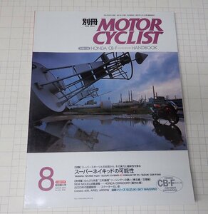 ●「別冊モーターサイクリスト　MOTOR CYCLIST　NO.308　2003年8月」