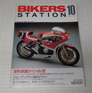 ●「BIKERS STATION NO.061 1992年10月号」　並列4気筒スペシャル'92