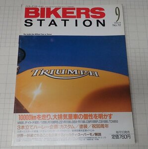 ●「BIKERS STATION NO.072 1993年9月号」　1000Kmを走り、大排気量の個性を明かす