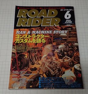 ●「ROAD RIDER　ロードライダー　1999年6月」　特集：コンストラクターカスタムを語る