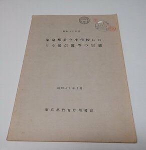 ●「東京都公立小学校における通信簿等の実態　昭和48年度」　東京都教育庁指導部