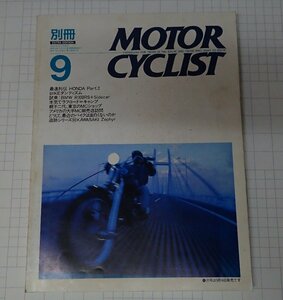 ●「別冊モーターサイクリストM　OTOR CYCLIST　NO.146　1990年9」