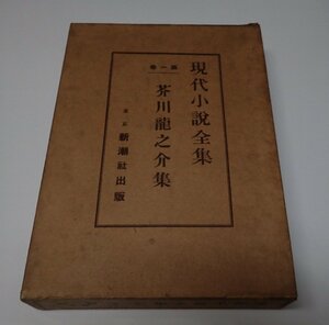 ●「現代小説全集　第1巻　芥川龍之介集」　新潮社