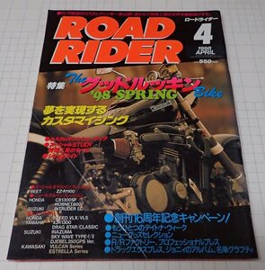 ●「ROAD RIDER　ロードライダー　1998年4月」　特集：グッドルッキン