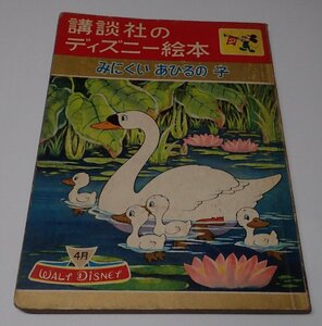 ●「講談社のディズニー絵本　みにくいあひるの子　昭和36年4月号」　　