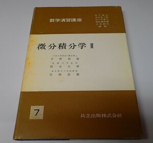 ●「数学演習講座 7 微分積分学2」　　宇野利雄　鈴木七緒　安岡善則 共立出版