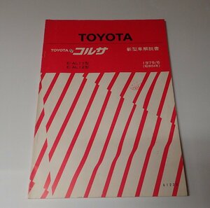 ●「TOYOTA　コルサ　新型車解説書　1979年6月」　