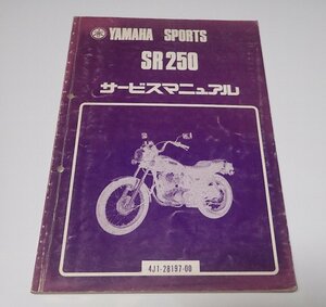 ●「ヤマハ　YAMAHA SPORTS SR250　サービスマニュアル」　４J1