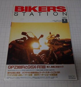 ●「BIKERS STATION　バイカーズステーション　NO.124　1998年1月」　GPZ900RとGSX-R1100