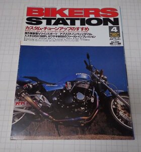 ●「BIKERS STATION　バイカーズステーション　NO.139　1999年4月」　カスタム・チューンアップのすすめ