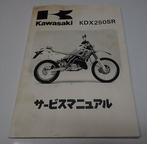 ●「Kawasaki　KDX250SR　サービスマニュアル」　※難有り