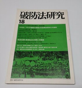 ●「破防法研究　NO.18　ベトナム-アジア情勢の激動と民族解放闘争との連携」　破防法研究会