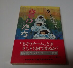 ●「さそりたち」　井上ひさし　文春文庫