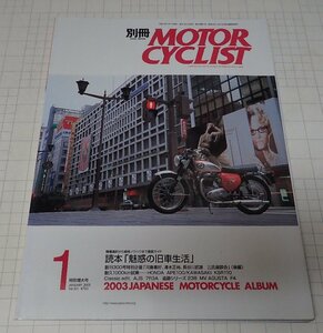 ●「別冊モーターサイクリスト　MOTOR CYCLIST　NO.301　2003年1月」　「魅惑の旧車生活」読本