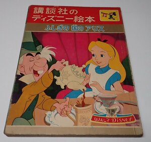 ●「講談社のディズニー絵本　ふしぎの国のアリス　昭和36年1月号下」　　