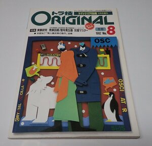 ●「トランジスタ技術　トラ技ORIGINAL　1992年　NO.8」　CQ出版社　