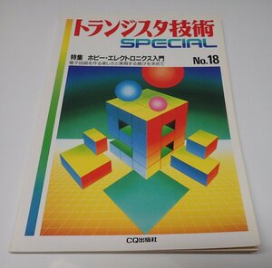 ●「トランジスタ技術SPECIAL　NO.18　ホビー・エレクトロニクス入門」　CQ出版社　