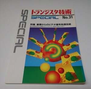 ●「トランジスタ技術SPECIAL　NO.31　基礎からのビデオ信号処理技術」　CQ出版社　