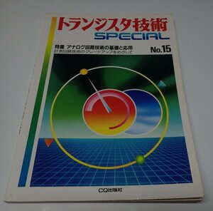 ●「トランジスタ技術SPECIAL　NO.15　アナログ回路技術の基礎と応用」　CQ出版社　