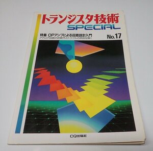 ●「トランジスタ技術SPECIAL　NO.17　OPアンプによる回路設計入門」　CQ出版社　