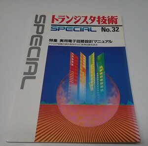 ●「トランジスタ技術SPECIAL　NO.32　実用電子回路設計マニュアル」　CQ出版社　