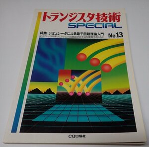 ●「トランジスタ技術SPECIAL　NO.13　シミュレータによる電子回路理論入門」　CQ出版社　