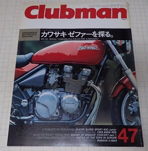 ●「Clubman　クラブマン　NO.47　1990年5月号」　ゼファー　ドゥカティSS400　V-MAX