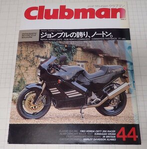 ●「Clubman　クラブマン　NO.44　1990年3月号」　ノートン　ホンダCB77　カワサキKR350