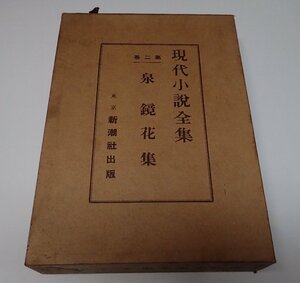 ●「現代小説全集　第2巻　泉鏡花集」　新潮社