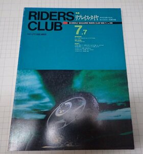 ●RIDERS CLUB ライダーズクラブ No.139 1989年7月　リスプレイ・タイヤ