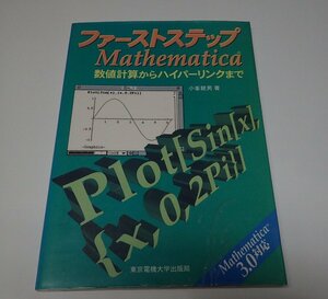●「ファーストステップMathematica: 数値計算からハイパーリンクまで」　小峯 龍男　東京電機大学出版局
