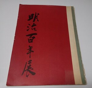 ●「明治百年展」　伊勢丹　毎日新聞社