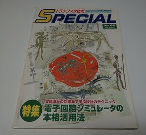 ●「トランジスタ技術SPECIAL　NO.62　電子回路シミュレータの本格活用法」　CQ出版社　