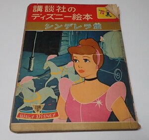 ●「講談社のディズニー絵本　シンデレラ姫　昭和35年11月号下」　　