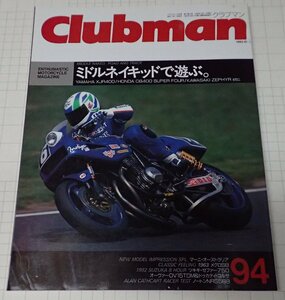 ●「Clubman　クラブマン　NO.94　1993年10月号」