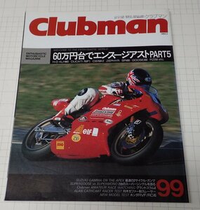 ●「Clubman　クラブマン　NO.99　1994年2月号」