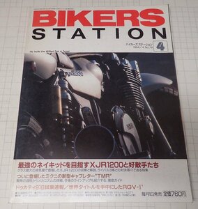 ●「BIKERS STATION NO.079 1994年4月号」　最強のネイキッドを目指すXJR1200と好敵手たち