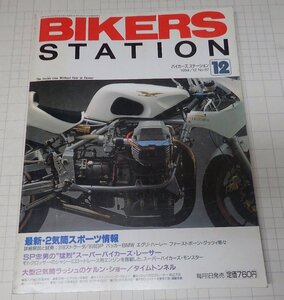 ●「BIKERS STATION NO.087 1994年12月号」　最新・2気筒スポーツ情報